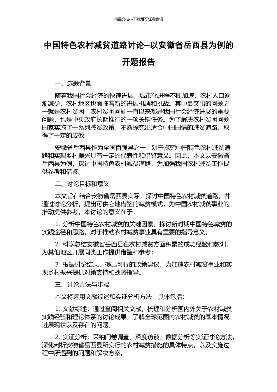 中国特色农村减贫道路研究--以安徽省岳西县为例的开题报告_第1页