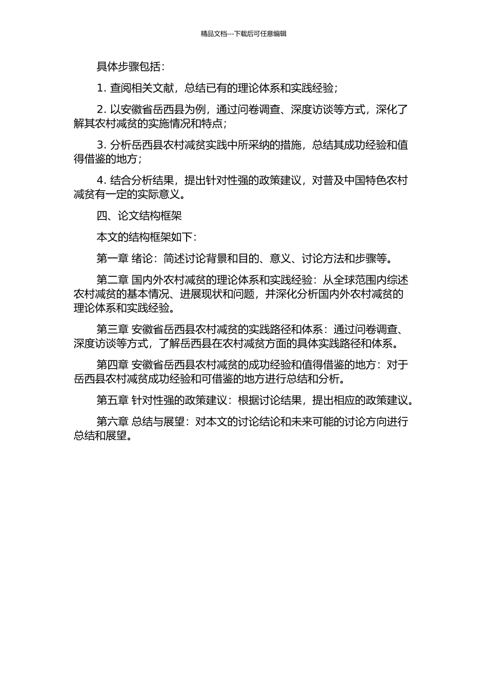 中国特色农村减贫道路研究--以安徽省岳西县为例的开题报告_第2页
