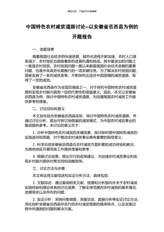 中国特色农村减贫道路研究--以安徽省岳西县为例的开题报告
