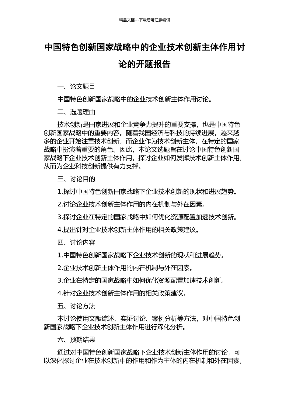 中国特色创新国家战略中的企业技术创新主体作用研究的开题报告_第1页