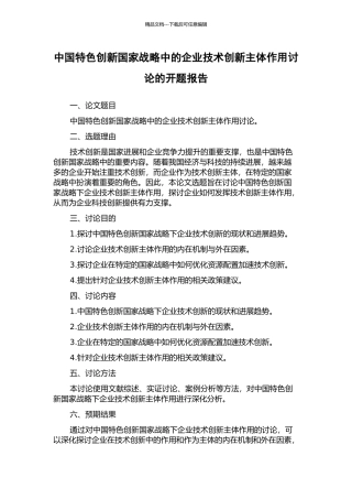中国特色创新国家战略中的企业技术创新主体作用研究的开题报告