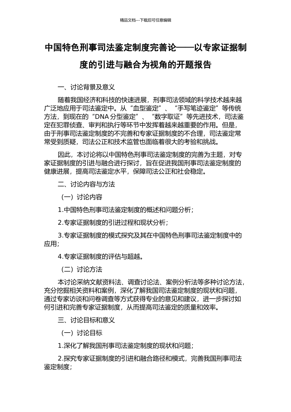 中国特色刑事司法鉴定制度完善论——以专家证据制度的引进与融合为视角的开题报告_第1页