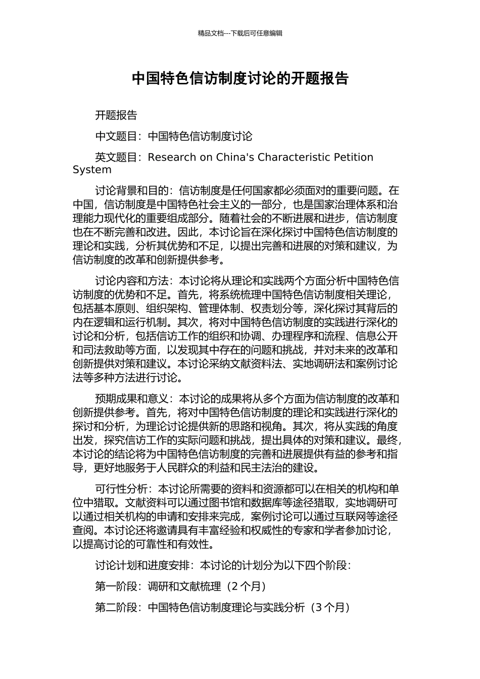 中国特色信访制度研究的开题报告_第1页
