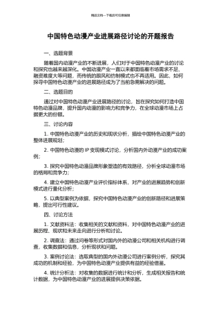 中国特色动漫产业发展路径研究的开题报告