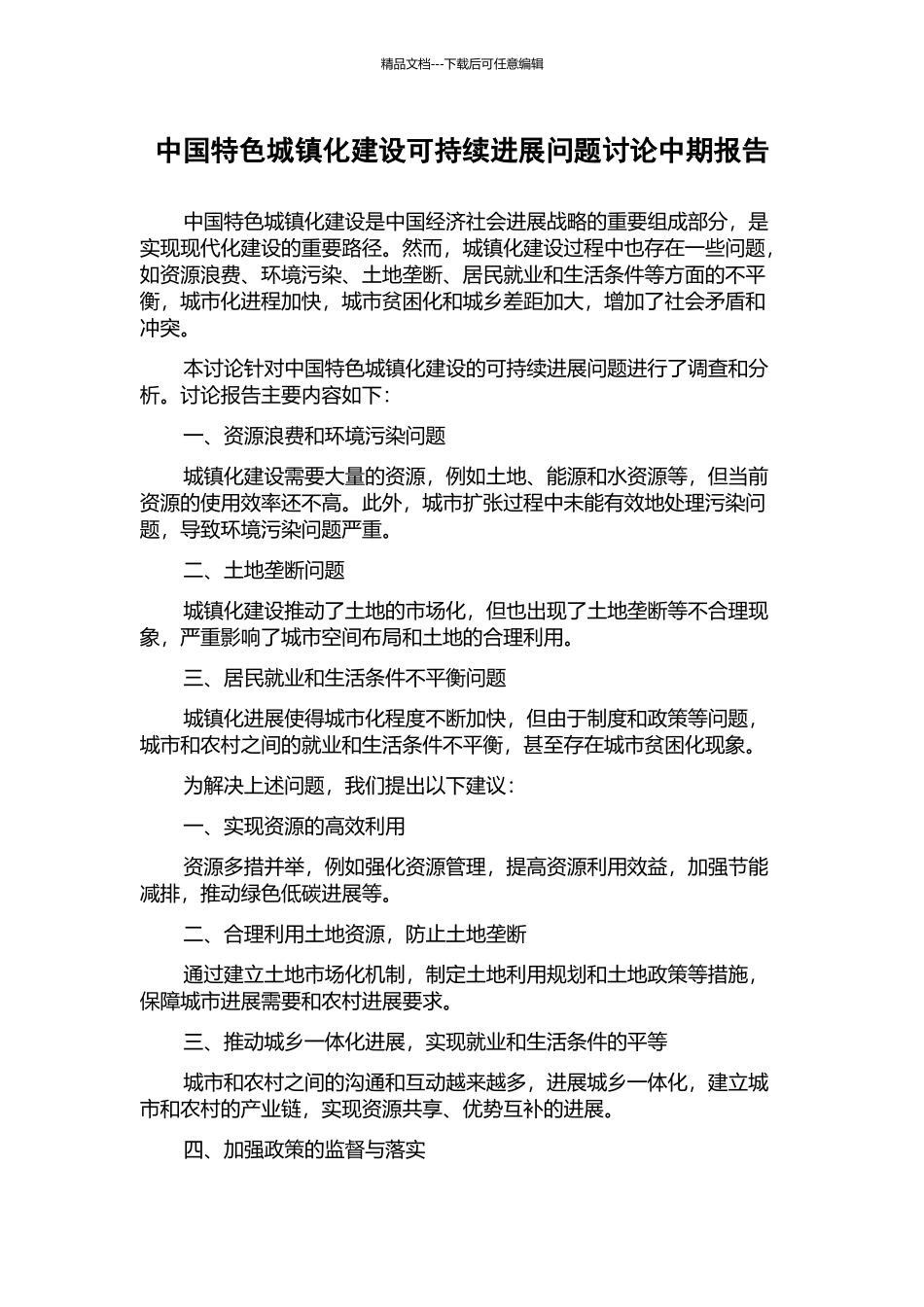 中国特色城镇化建设可持续发展问题研究中期报告_第1页