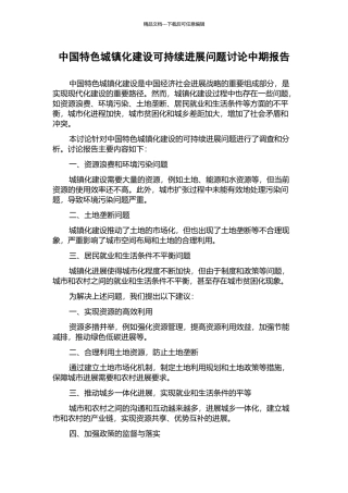 中国特色城镇化建设可持续发展问题研究中期报告