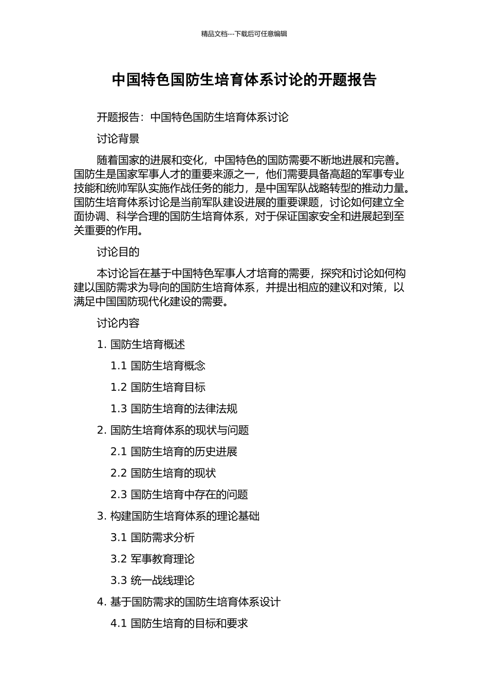 中国特色国防生培养体系研究的开题报告_第1页