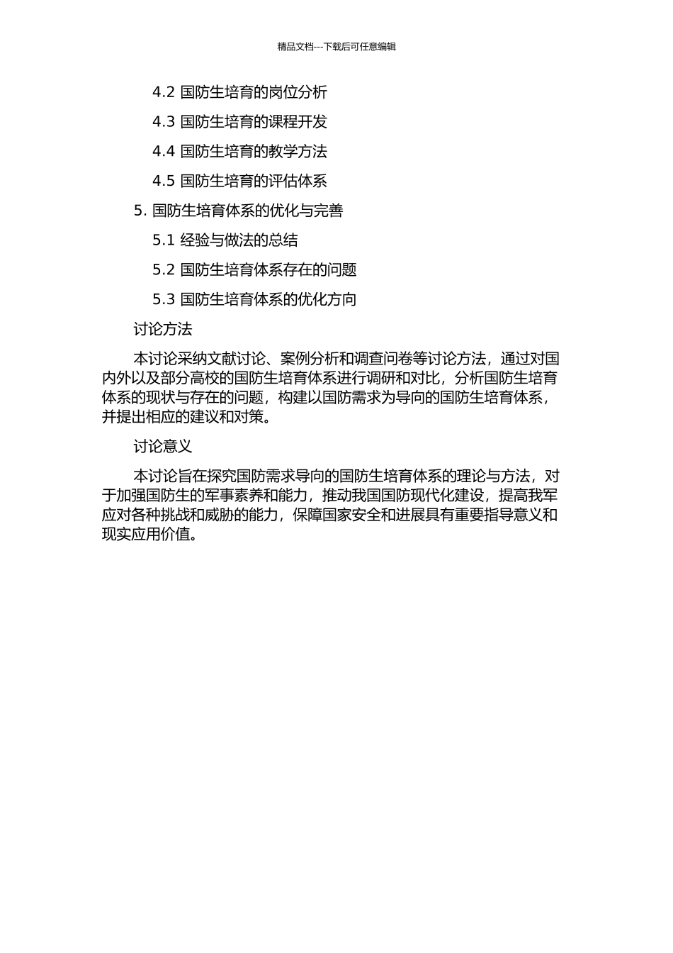 中国特色国防生培养体系研究的开题报告_第2页