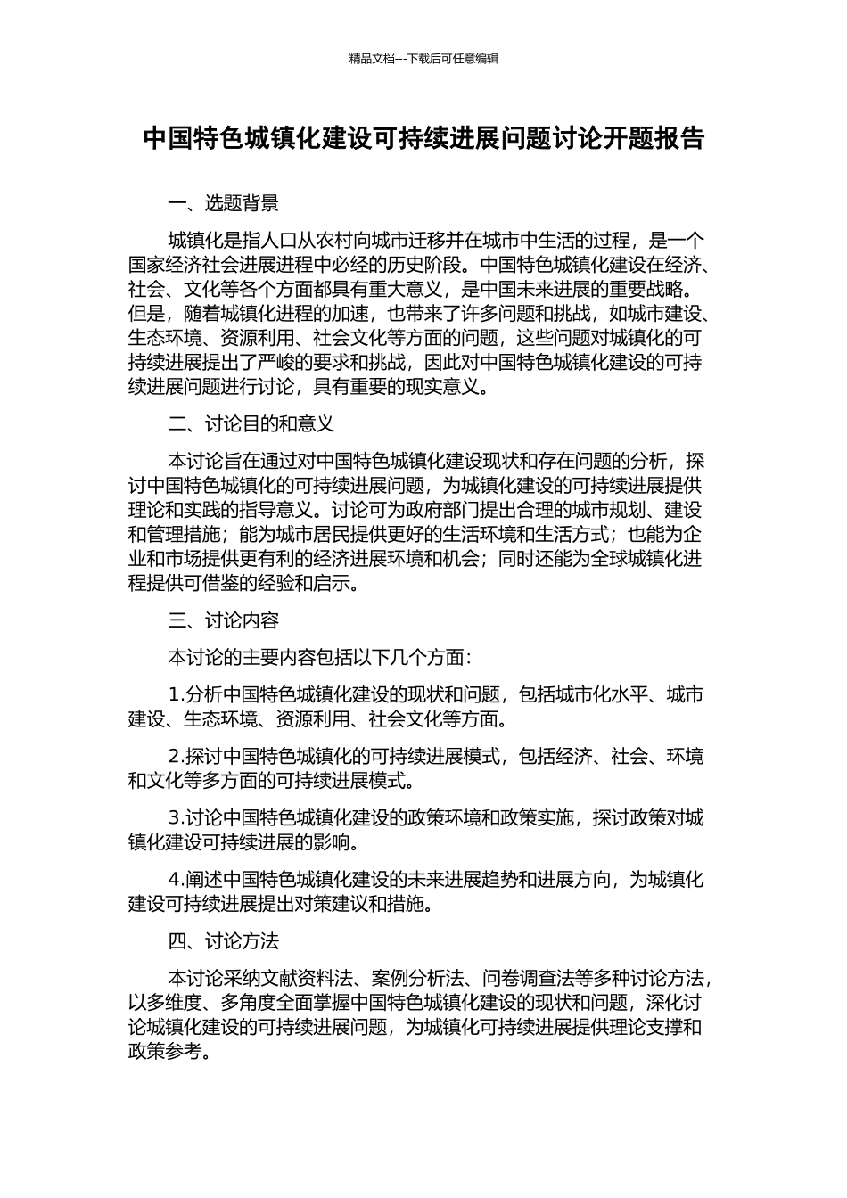 中国特色城镇化建设可持续发展问题研究开题报告_第1页