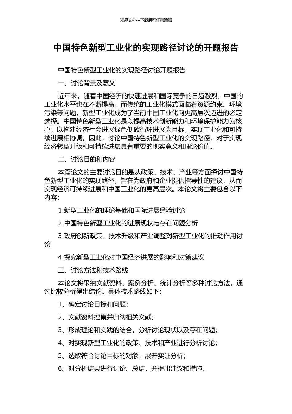 中国特色新型工业化的实现路径研究的开题报告_第1页