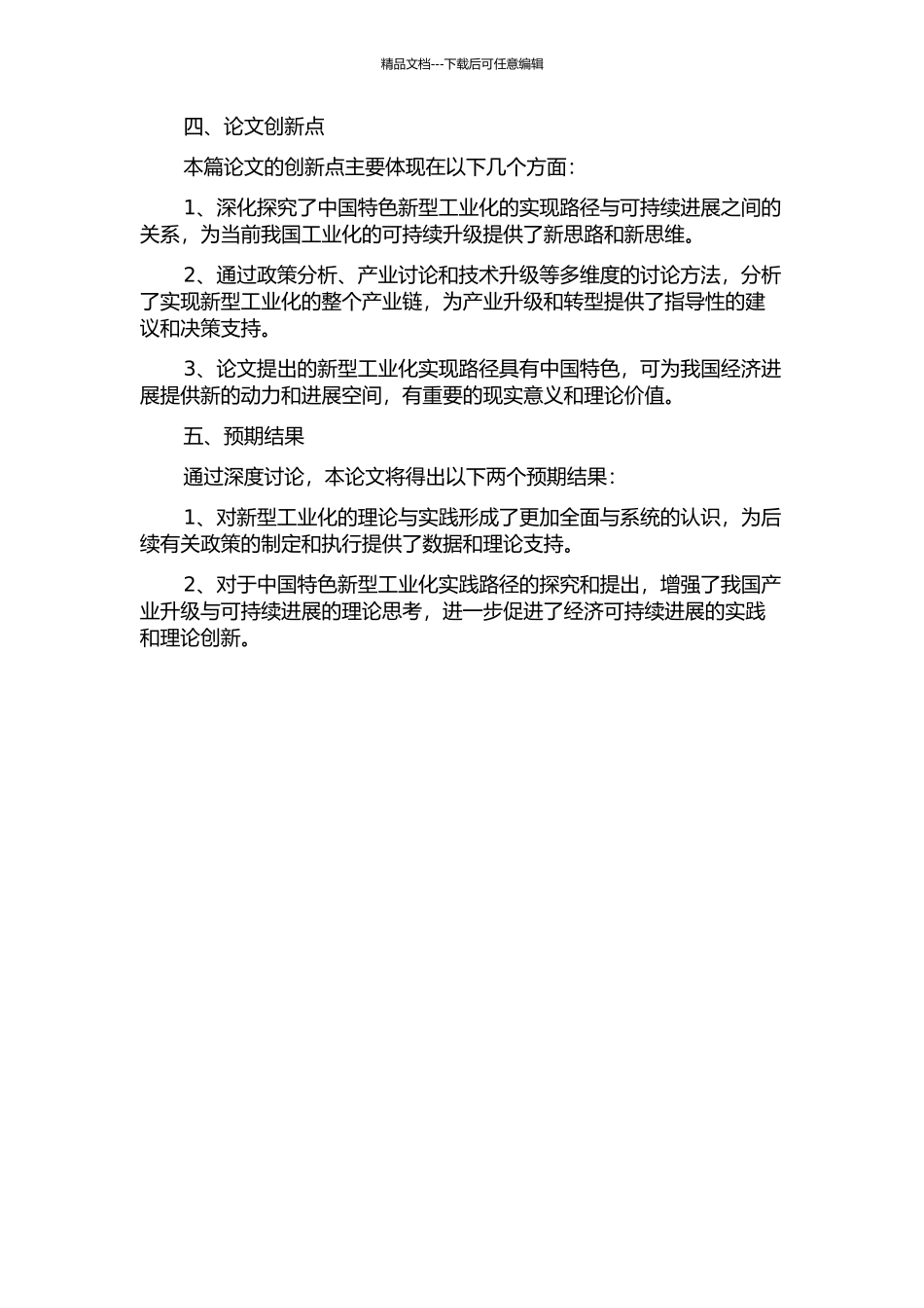 中国特色新型工业化的实现路径研究的开题报告_第2页