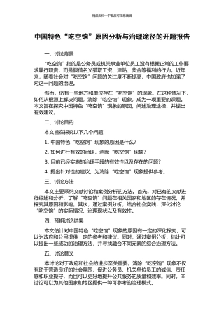 中国特色“吃空饷”原因分析与治理途径的开题报告