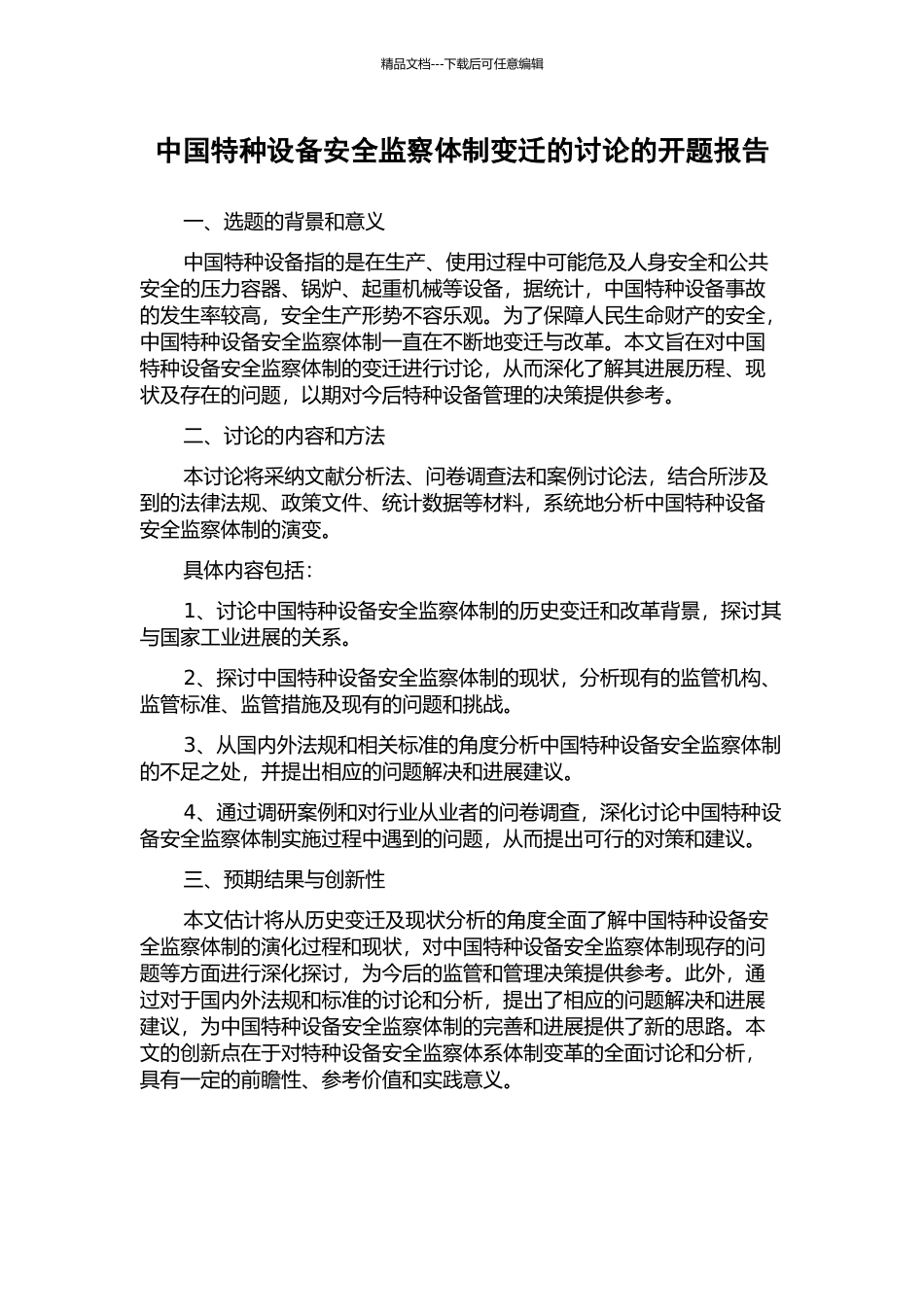 中国特种设备安全监察体制变迁的研究的开题报告_第1页