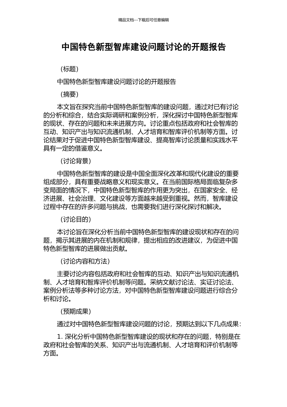 中国特色新型智库建设问题研究的开题报告_第1页