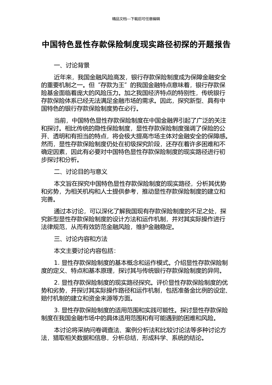 中国特色显性存款保险制度现实路径初探的开题报告_第1页