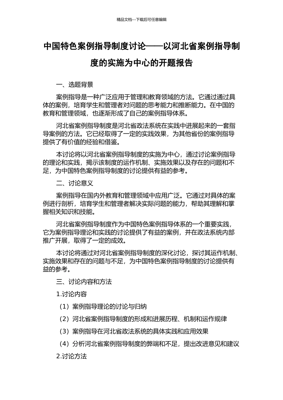 中国特色案例指导制度研究——以河北省案例指导制度的实施为中心的开题报告_第1页