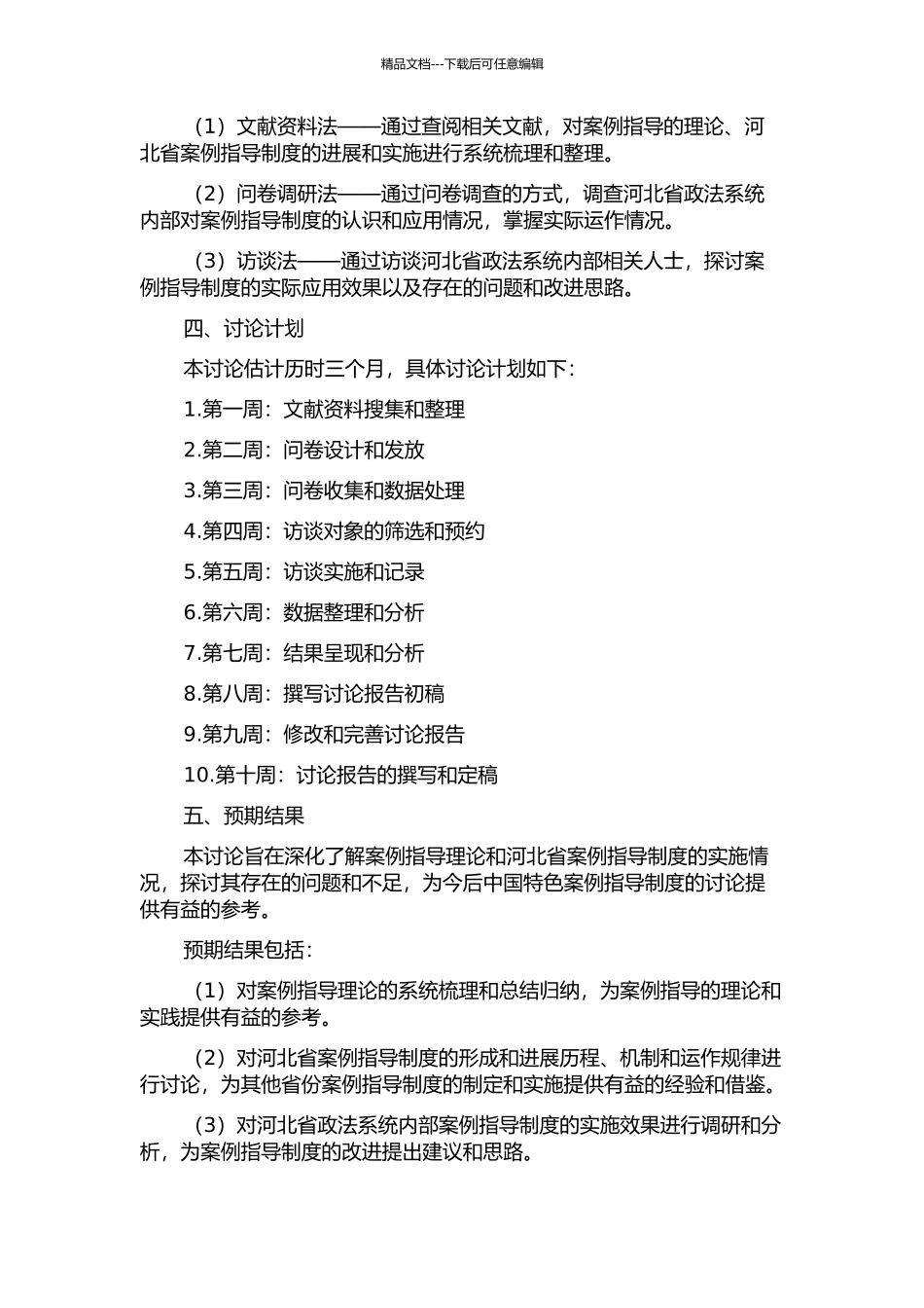 中国特色案例指导制度研究——以河北省案例指导制度的实施为中心的开题报告_第2页