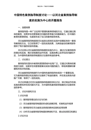 中国特色案例指导制度研究——以河北省案例指导制度的实施为中心的开题报告