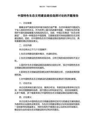 中国特色生态文明建设路径选择研究的开题报告