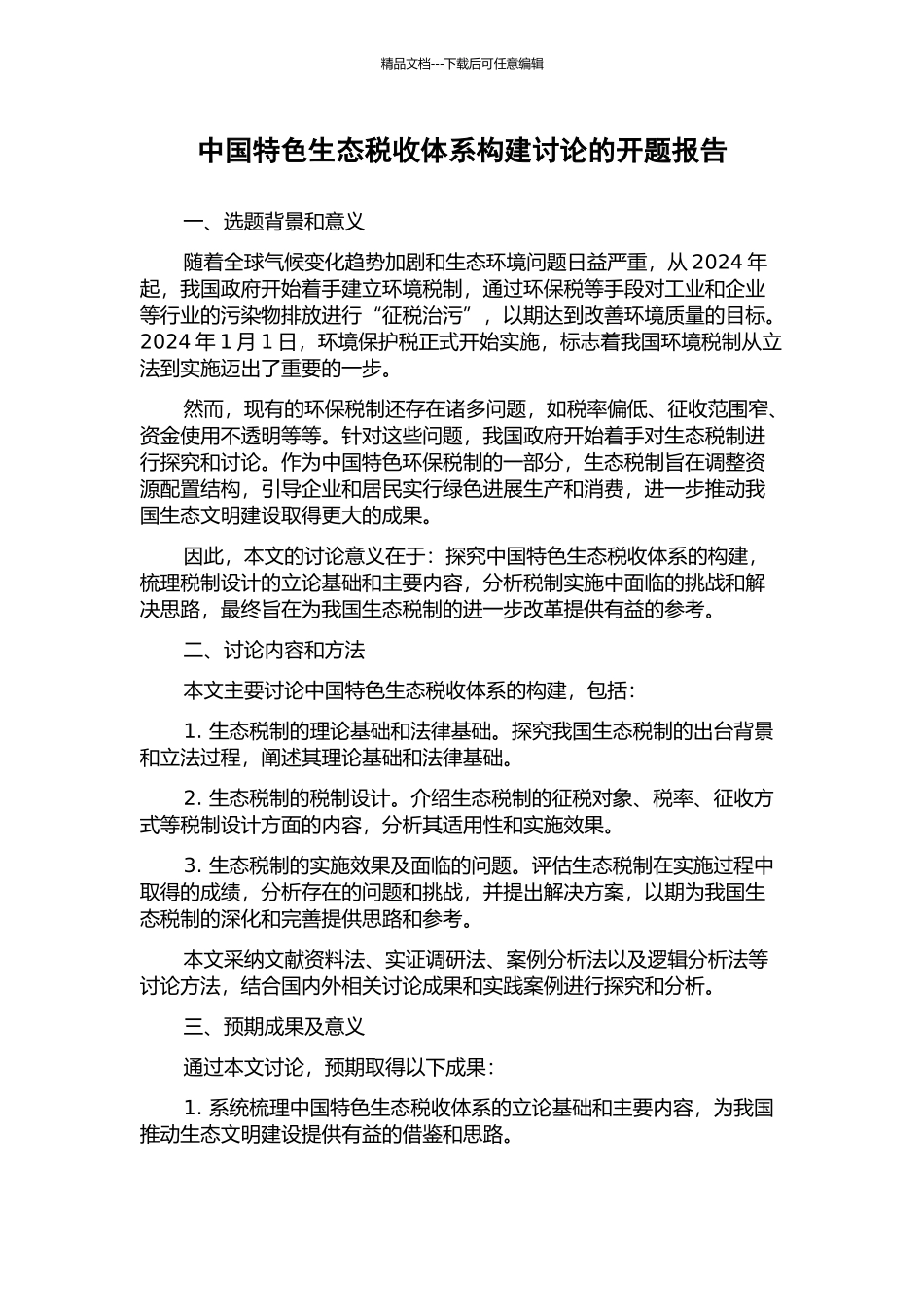 中国特色生态税收体系构建研究的开题报告_第1页