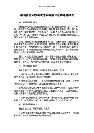 中国特色生态税收体系构建研究的开题报告