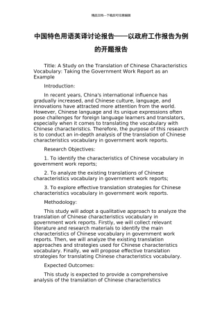 中国特色用语英译研究报告——以政府工作报告为例的开题报告