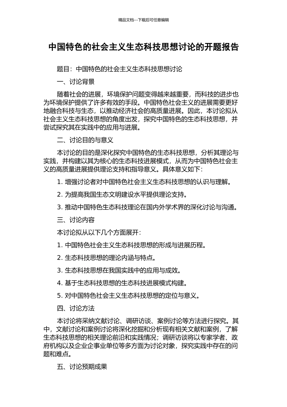 中国特色的社会主义生态科技思想研究的开题报告_第1页