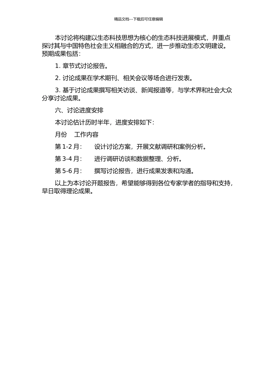 中国特色的社会主义生态科技思想研究的开题报告_第2页