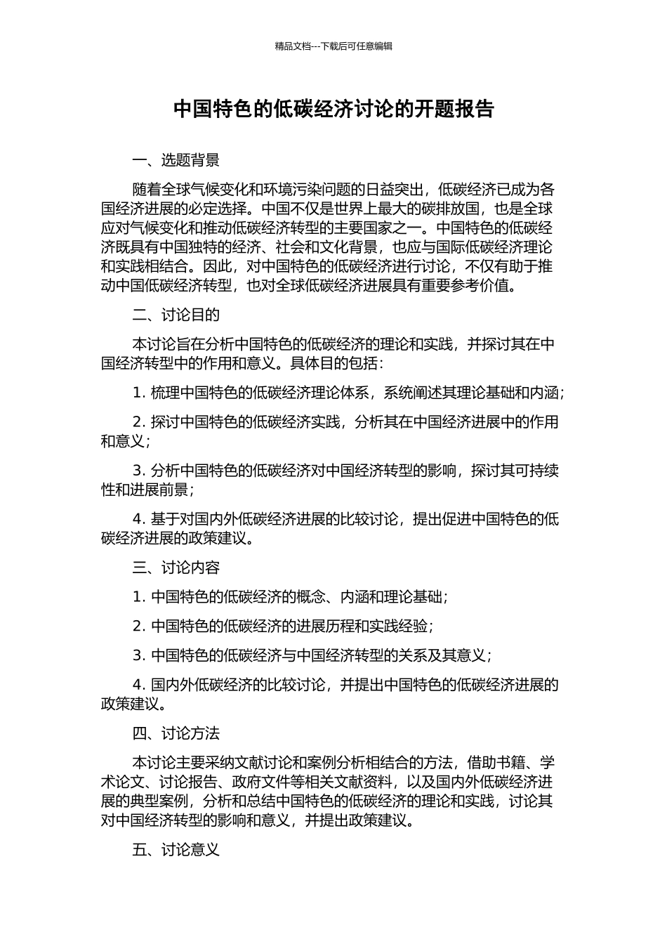 中国特色的低碳经济研究的开题报告_第1页
