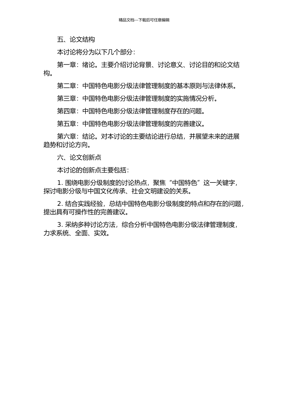 中国特色电影分级法律管理制度研究的开题报告_第2页