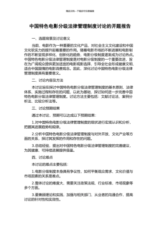 中国特色电影分级法律管理制度研究的开题报告