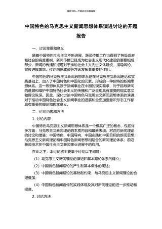 中国特色的马克思主义新闻思想体系演进研究的开题报告