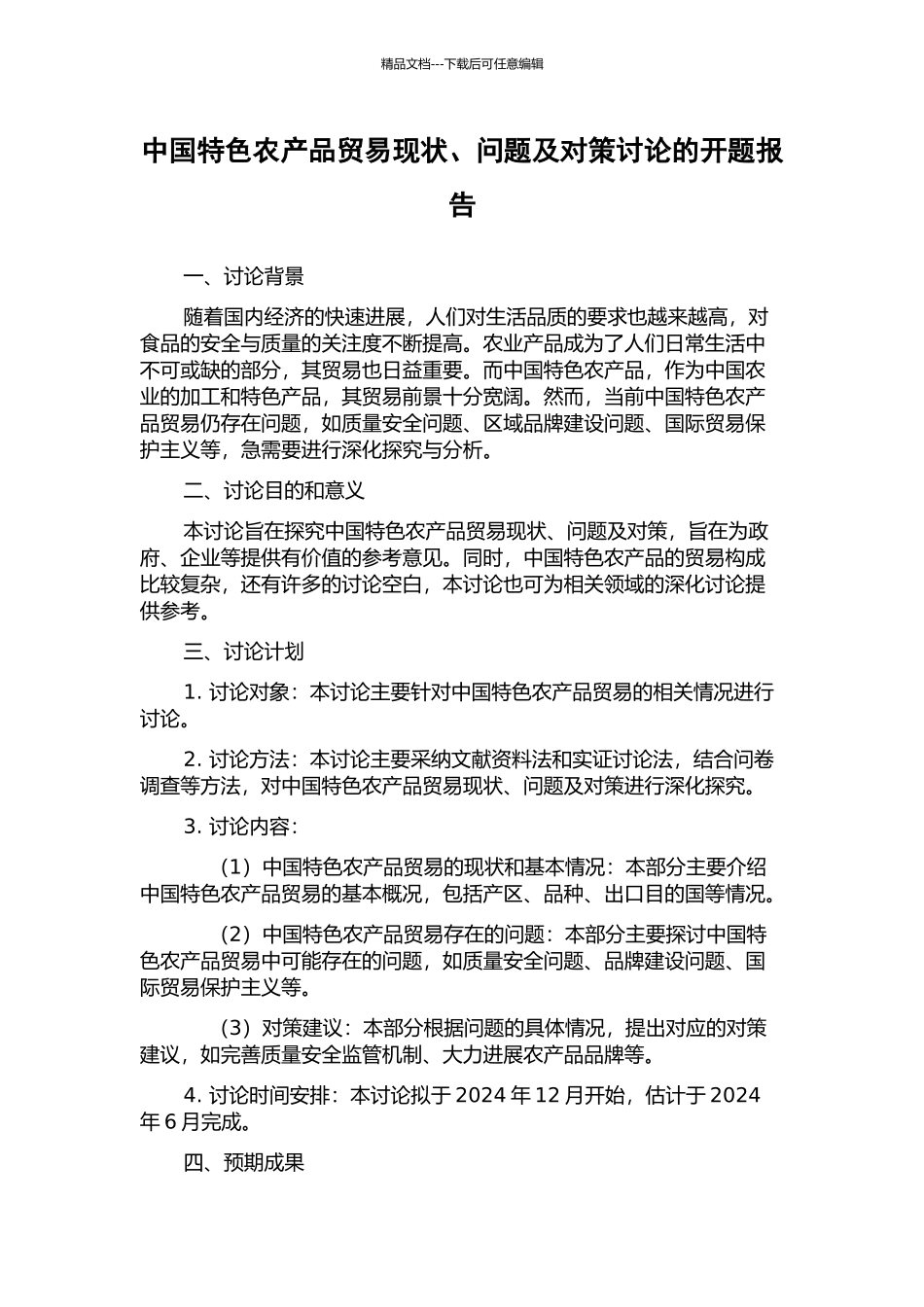 中国特色农产品贸易现状、问题及对策研究的开题报告_第1页