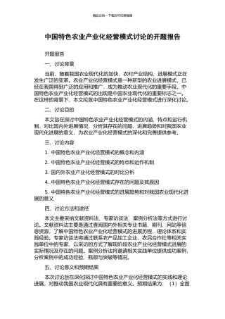 中国特色农业产业化经营模式研究的开题报告