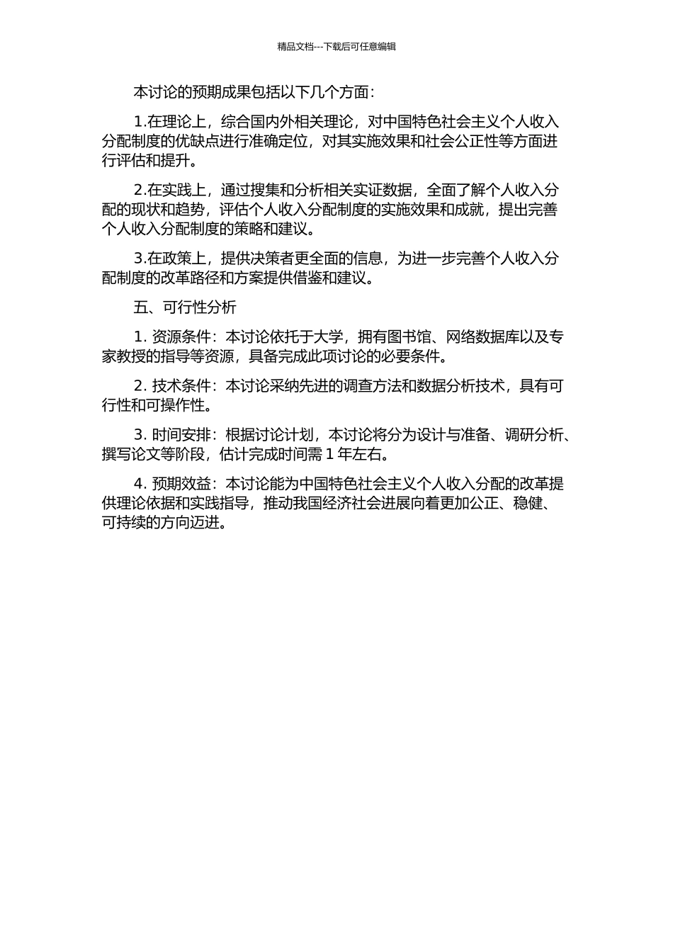 中国特色社会主义个人收入分配制度研究的开题报告_第2页