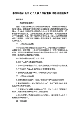中国特色社会主义个人收入分配制度研究的开题报告