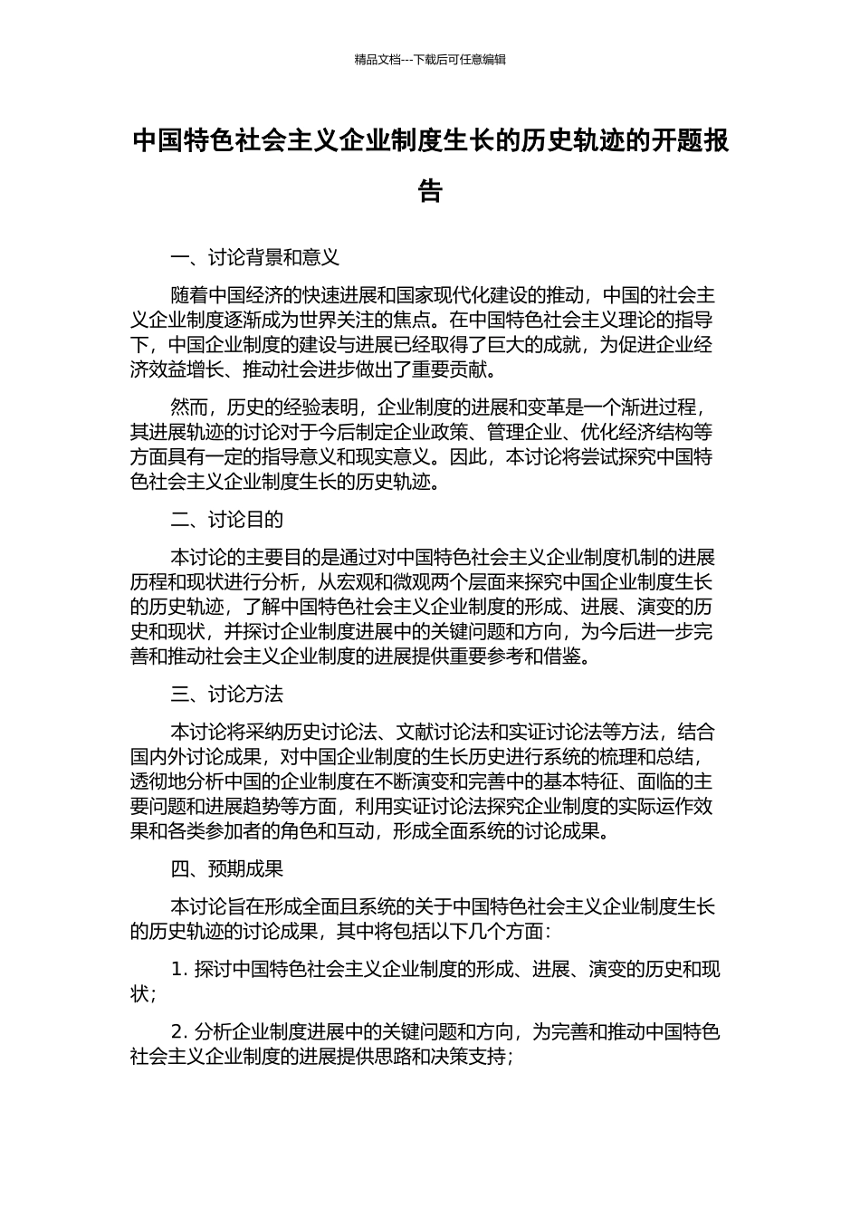 中国特色社会主义企业制度生长的历史轨迹的开题报告_第1页