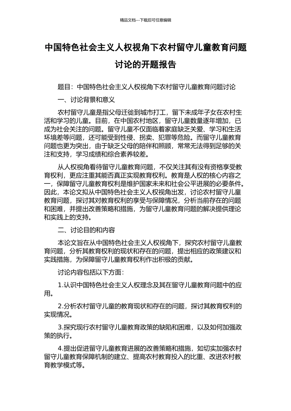 中国特色社会主义人权视角下农村留守儿童教育问题研究的开题报告_第1页
