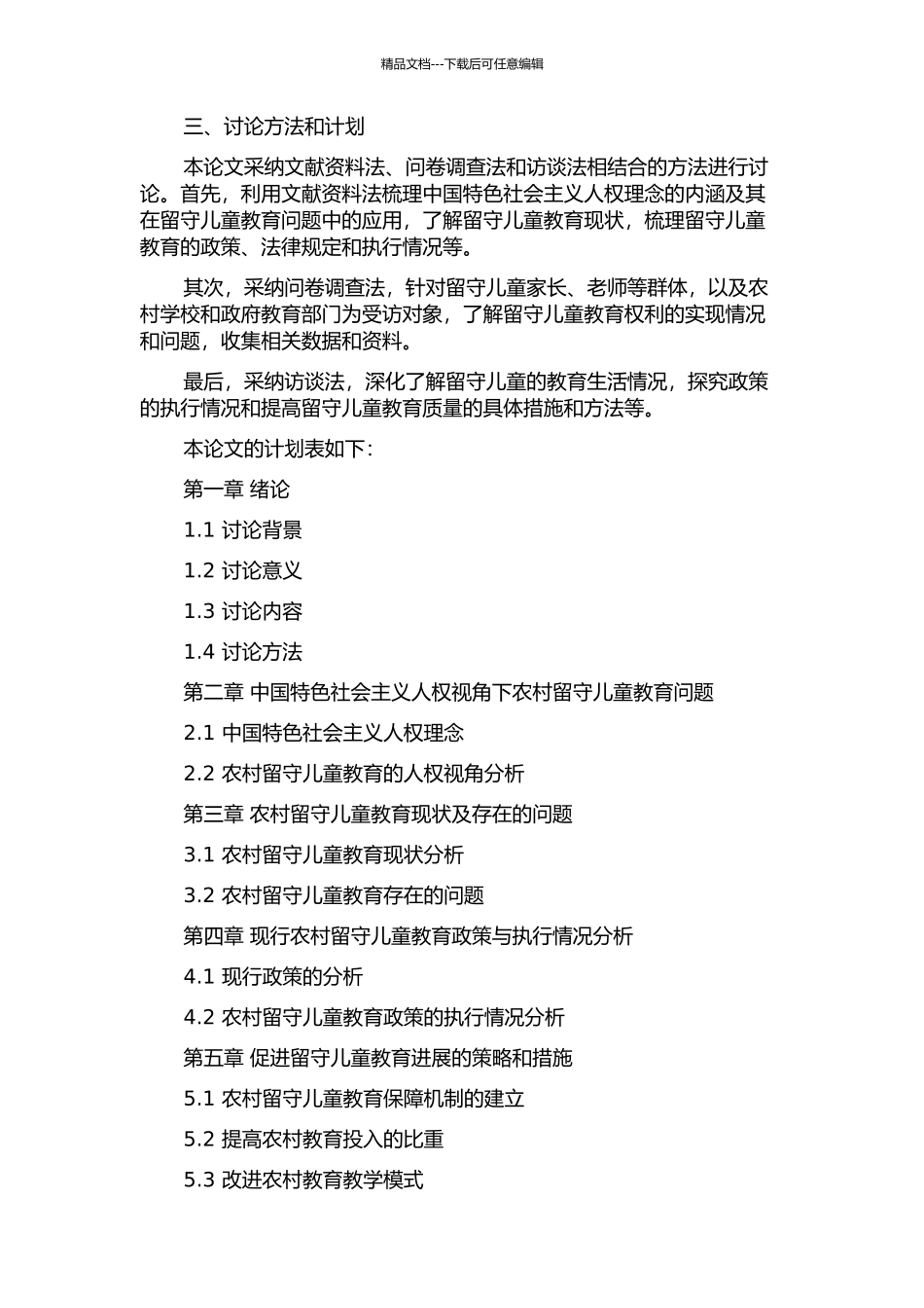 中国特色社会主义人权视角下农村留守儿童教育问题研究的开题报告_第2页