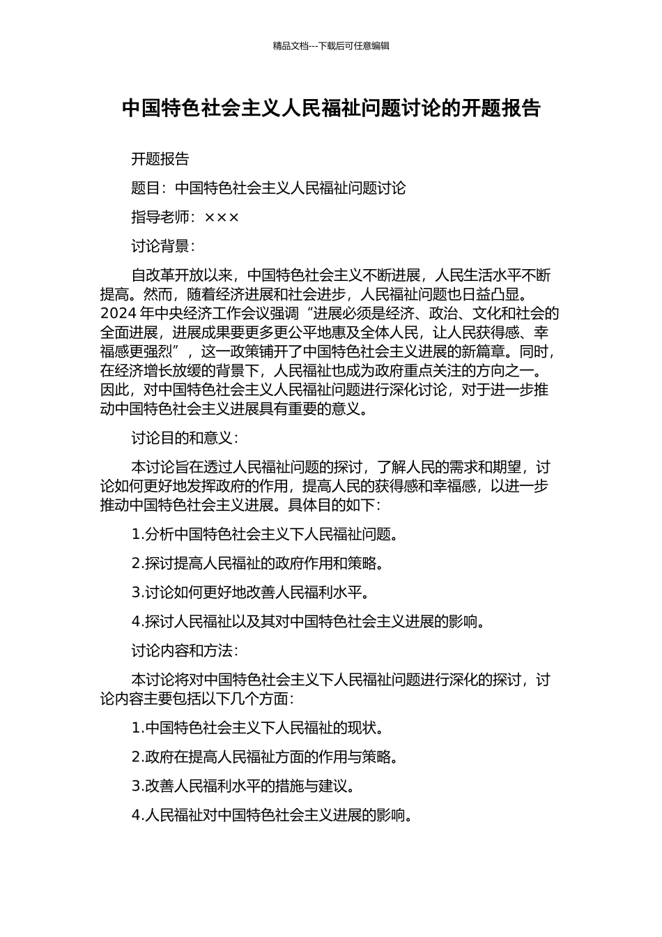 中国特色社会主义人民福祉问题研究的开题报告_第1页