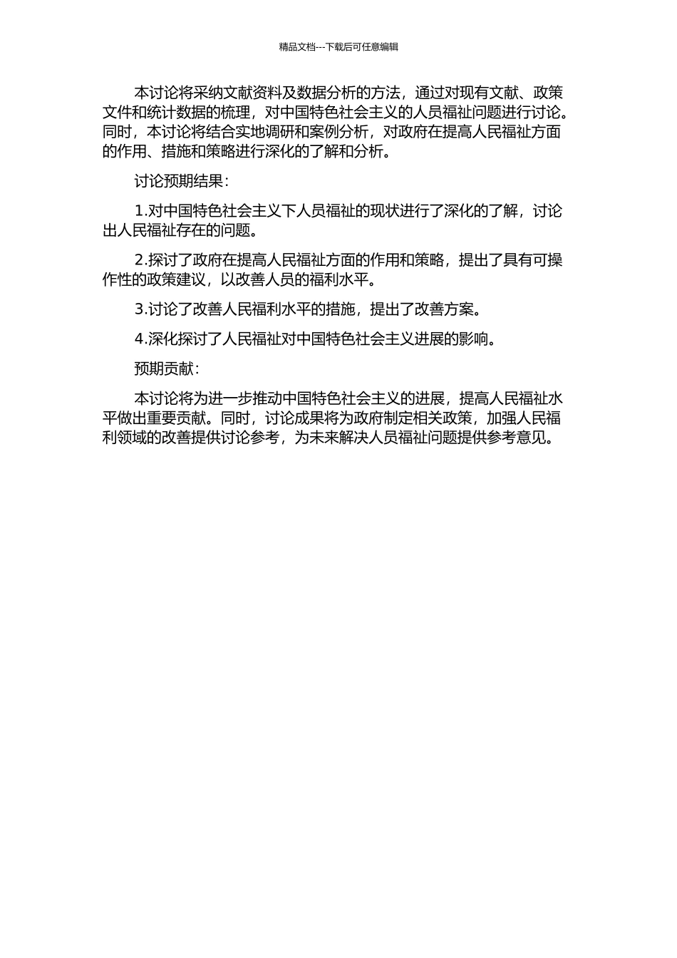 中国特色社会主义人民福祉问题研究的开题报告_第2页