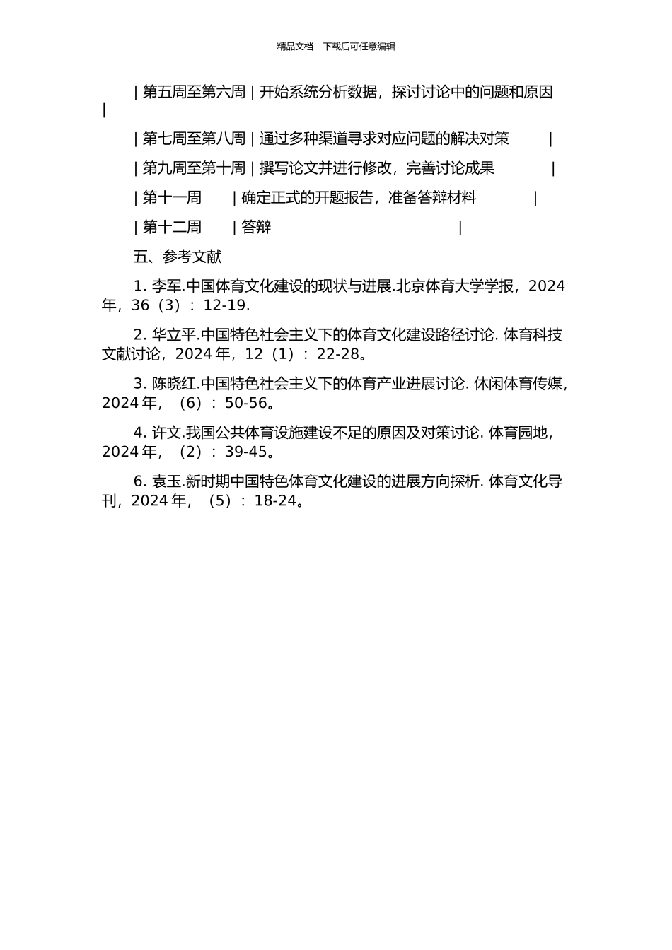 中国特色社会主义体育文化建设的研究的开题报告_第2页
