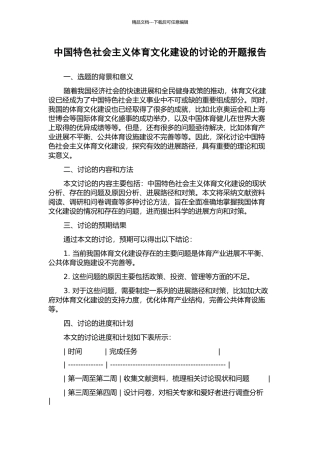 中国特色社会主义体育文化建设的研究的开题报告