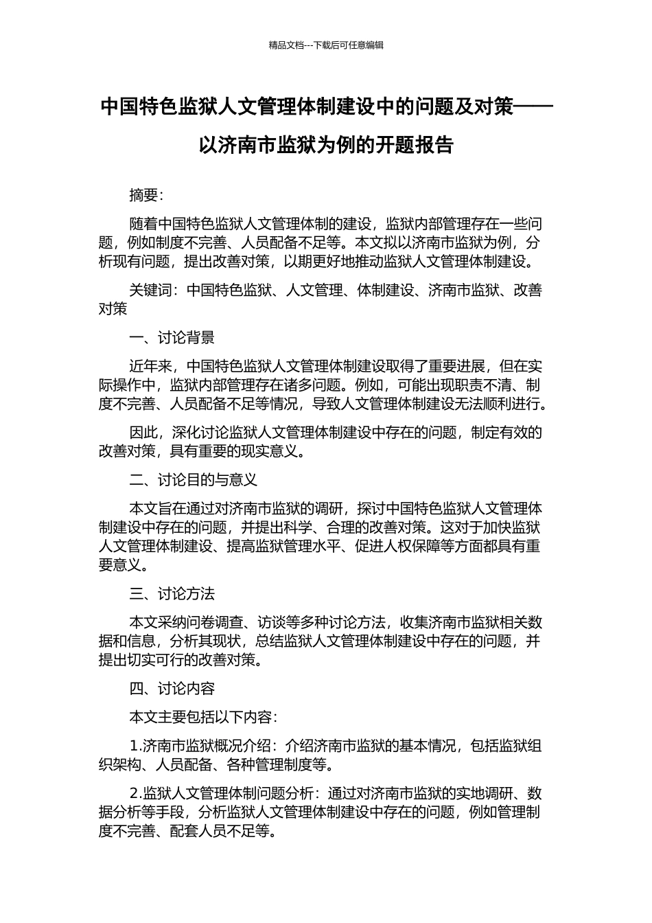 中国特色监狱人文管理体制建设中的问题及对策——以济南市监狱为例的开题报告_第1页