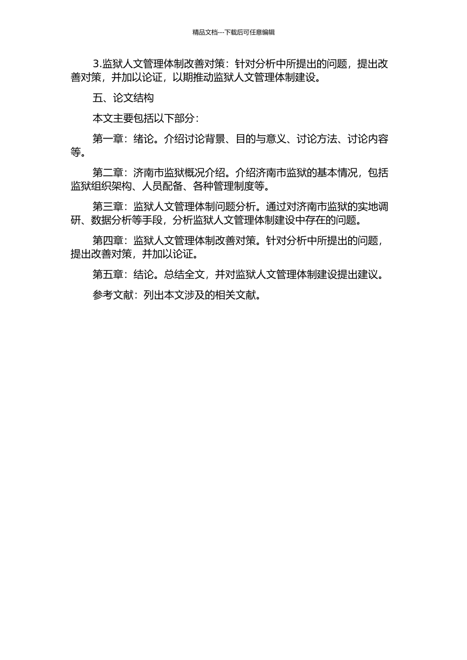 中国特色监狱人文管理体制建设中的问题及对策——以济南市监狱为例的开题报告_第2页