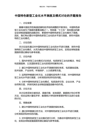 中国特色新型工业化水平测度及模式研究的开题报告