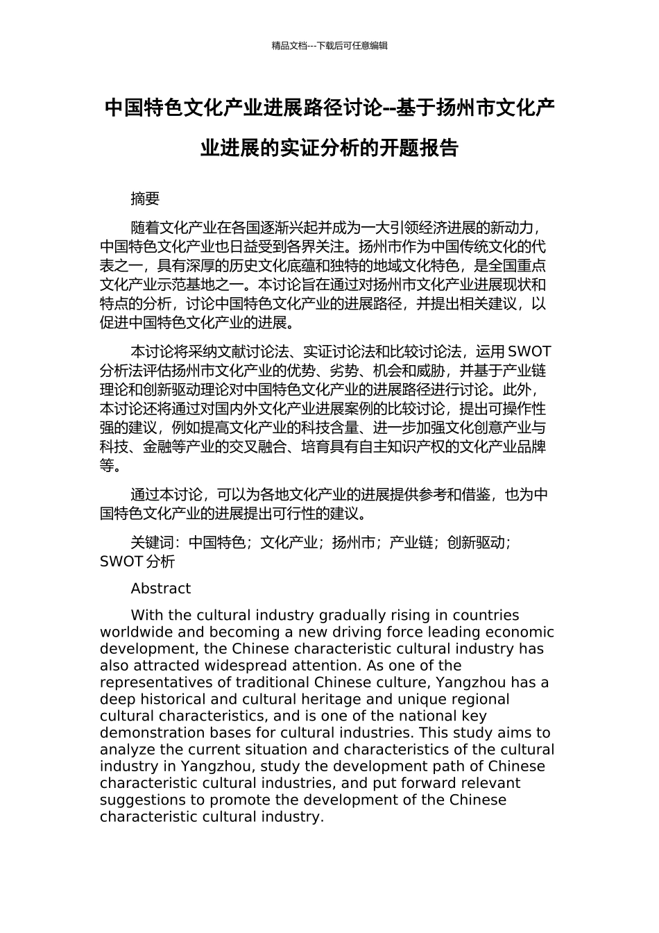 中国特色文化产业发展路径研究--基于扬州市文化产业发展的实证分析的开题报告_第1页