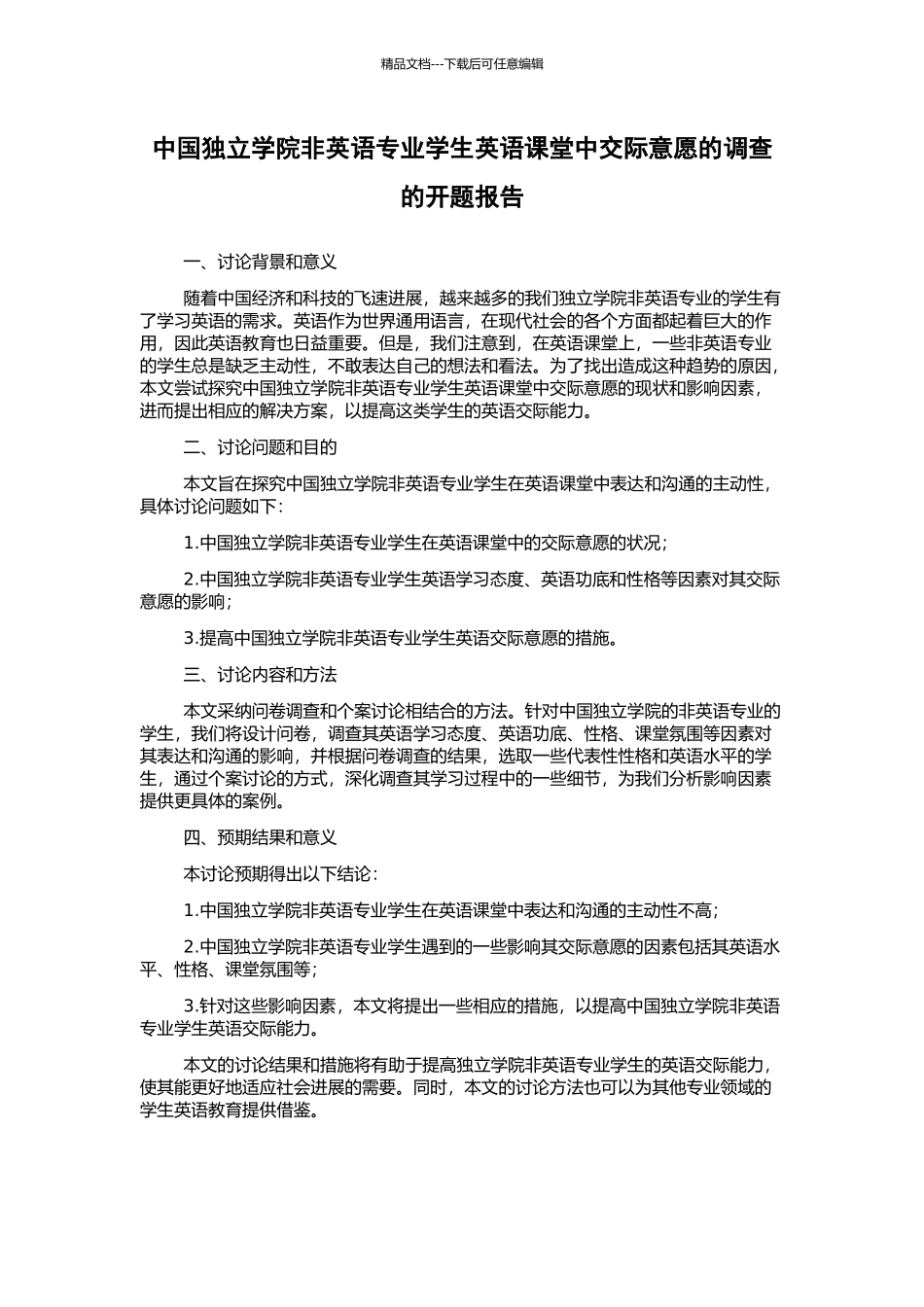 中国独立学院非英语专业学生英语课堂中交际意愿的调查的开题报告_第1页