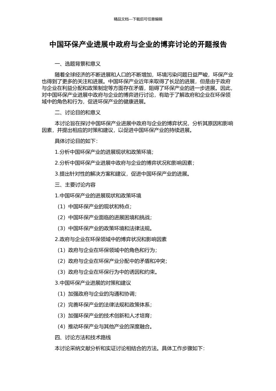 中国环保产业发展中政府与企业的博弈研究的开题报告_第1页