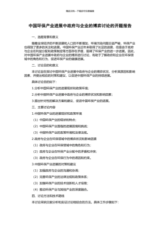 中国环保产业发展中政府与企业的博弈研究的开题报告